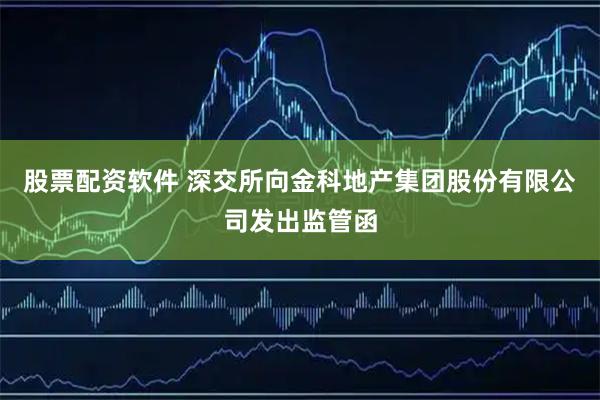 股票配资软件 深交所向金科地产集团股份有限公司发出监管函